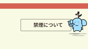禁煙について
