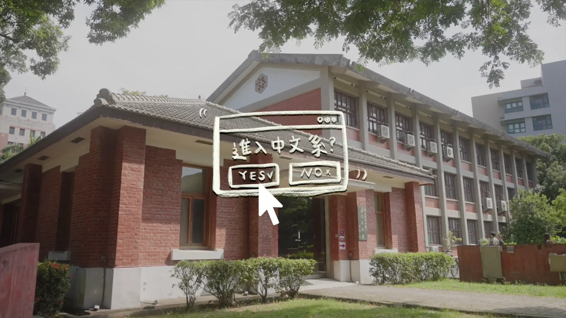 【建築 X 文學】X 多媒體：玩味成大中文系館的N種方式（課程回顧）