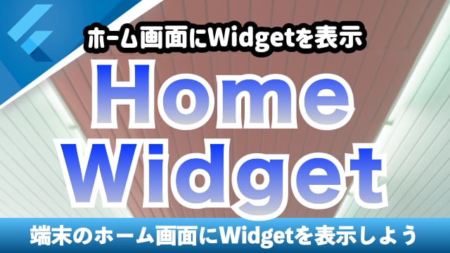 ホーム画面にWidgetを表示する【HomeWidget】