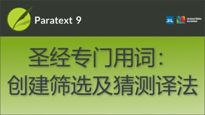 圣经专门用词：创建筛选及猜测译法