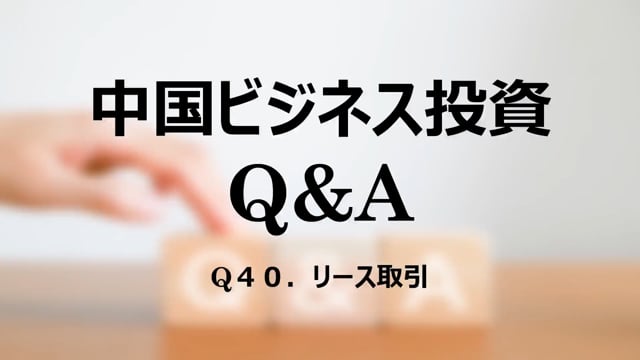 【qa43】Q４０．リース取引