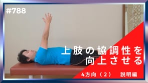 上肢の協調性を向上させる