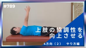 上肢の協調性を向上させる