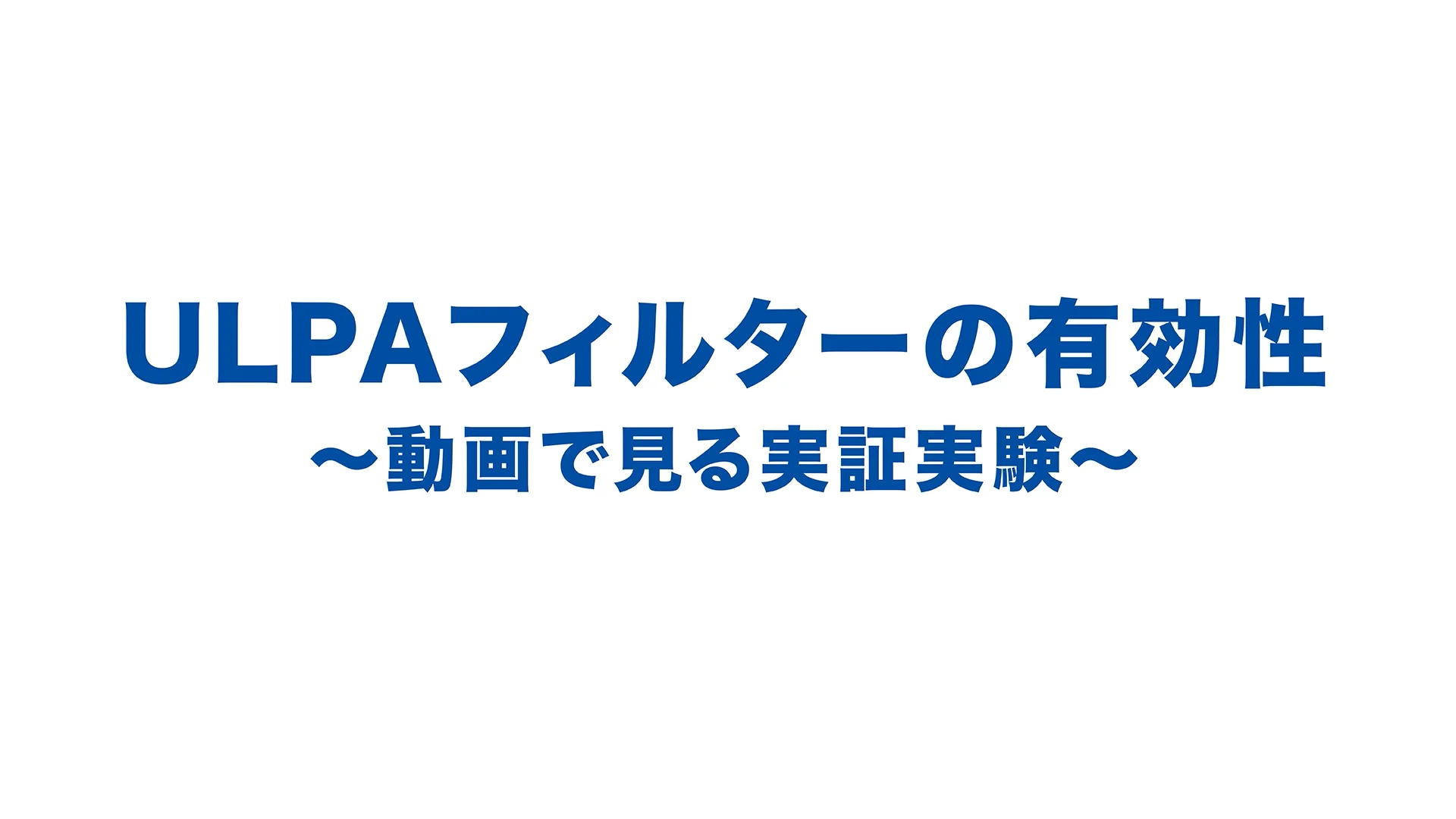 ULPAフィルター実証実験