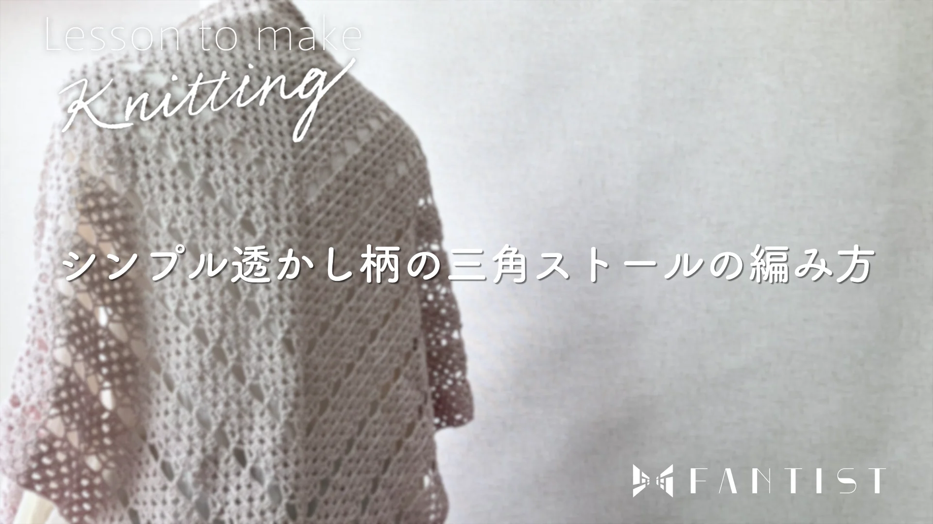 1回完結レッスン】【PDF編み図付き】シンプル透かし柄の三角ストールの