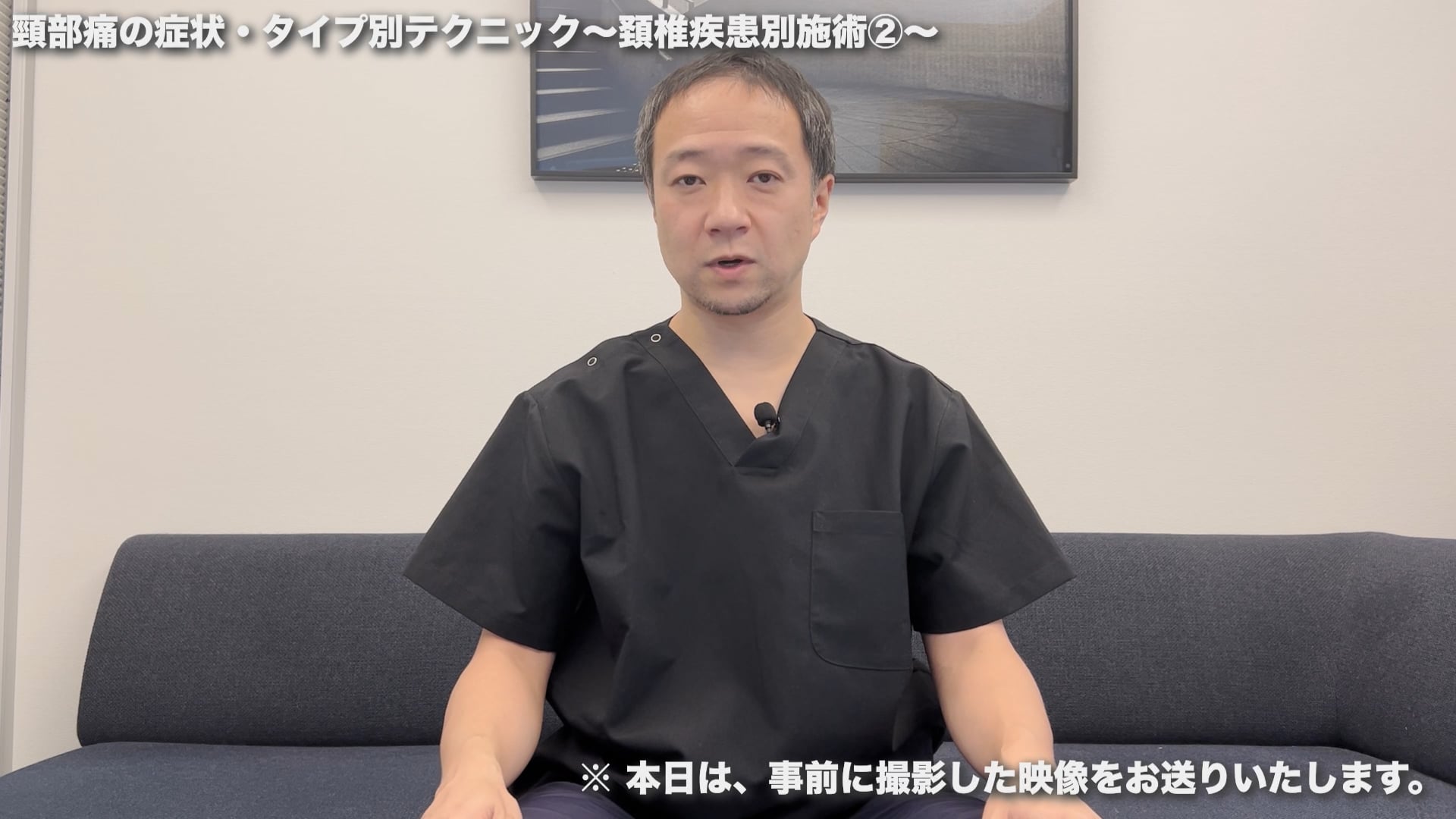 オンライン実技講習：頸部痛の症状・タイプ別テクニック〜頚椎疾患別施術②〜