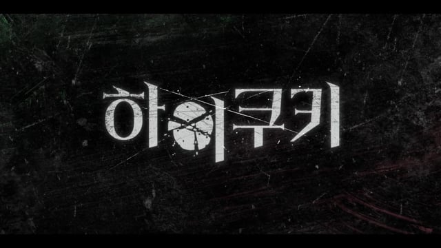 하이쿠키