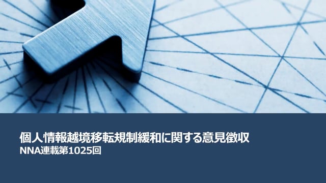 【No.149】個人情報越境移転規制緩和に関する意見徴収