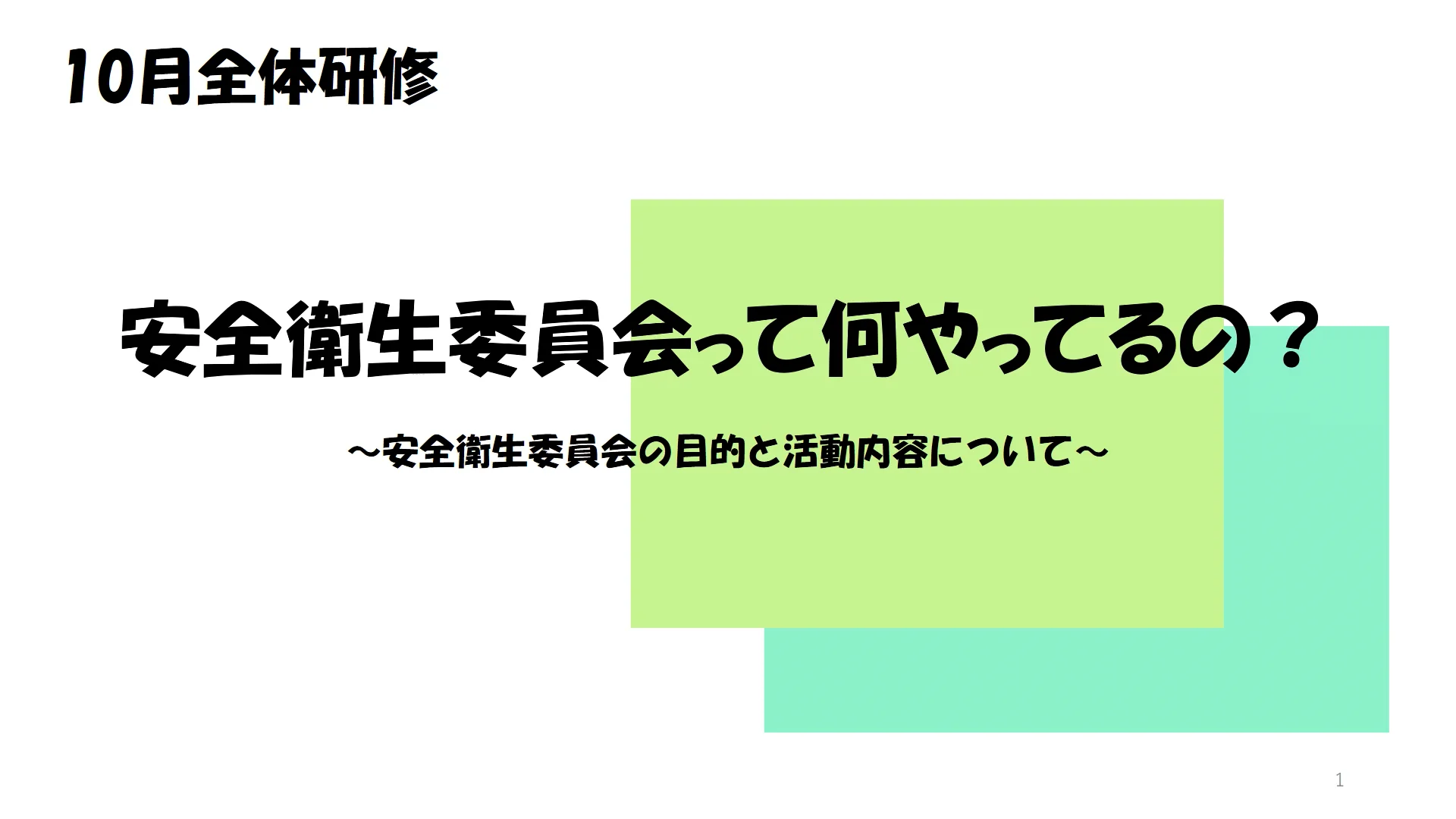 安全衛生委員会の目的と活動内容について