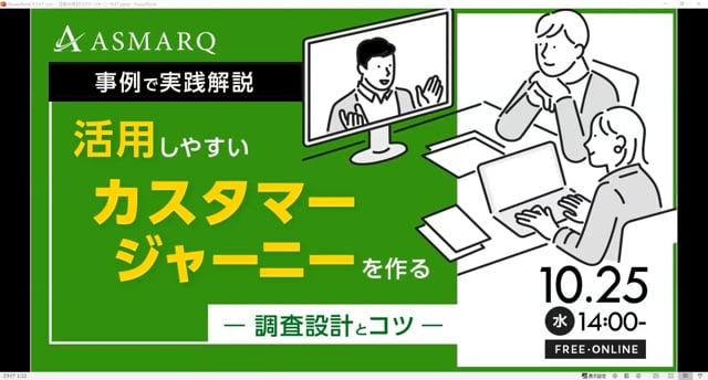 活用しやすいカスタマージャーニーを作る調査設計とコツ