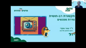 סדנת תקשורת 'רב חושית' / מט'ח