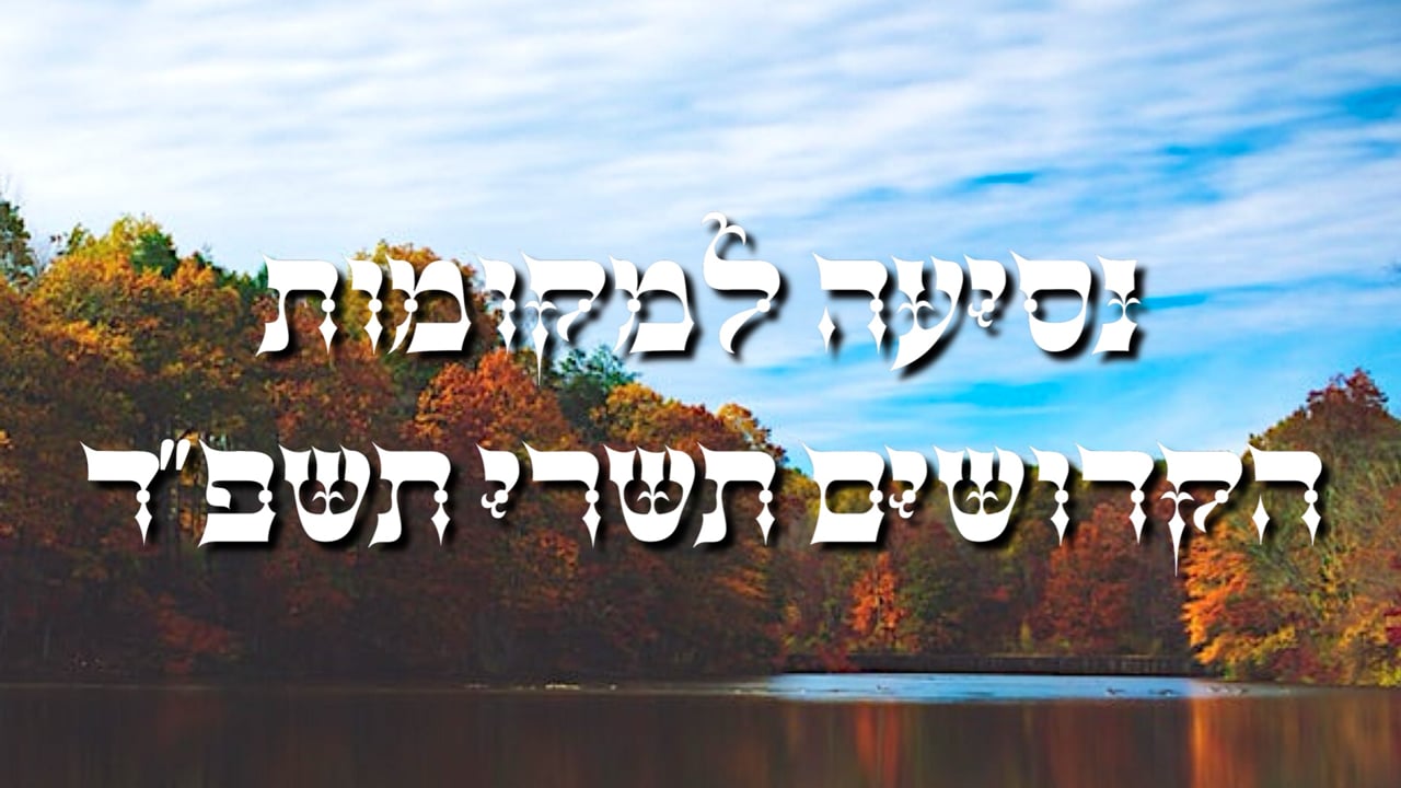 נסיעה למקומות הקדושים תשרי תשפ״ד