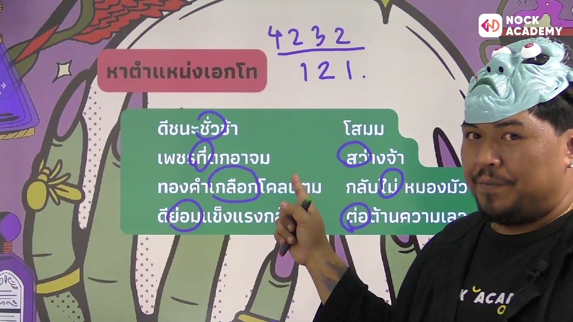 แก้ปมโคลงสี่สุภาพ​ วันเดียวรู้เรื่อง​ จำได้ไม่ลืมอีกเลย