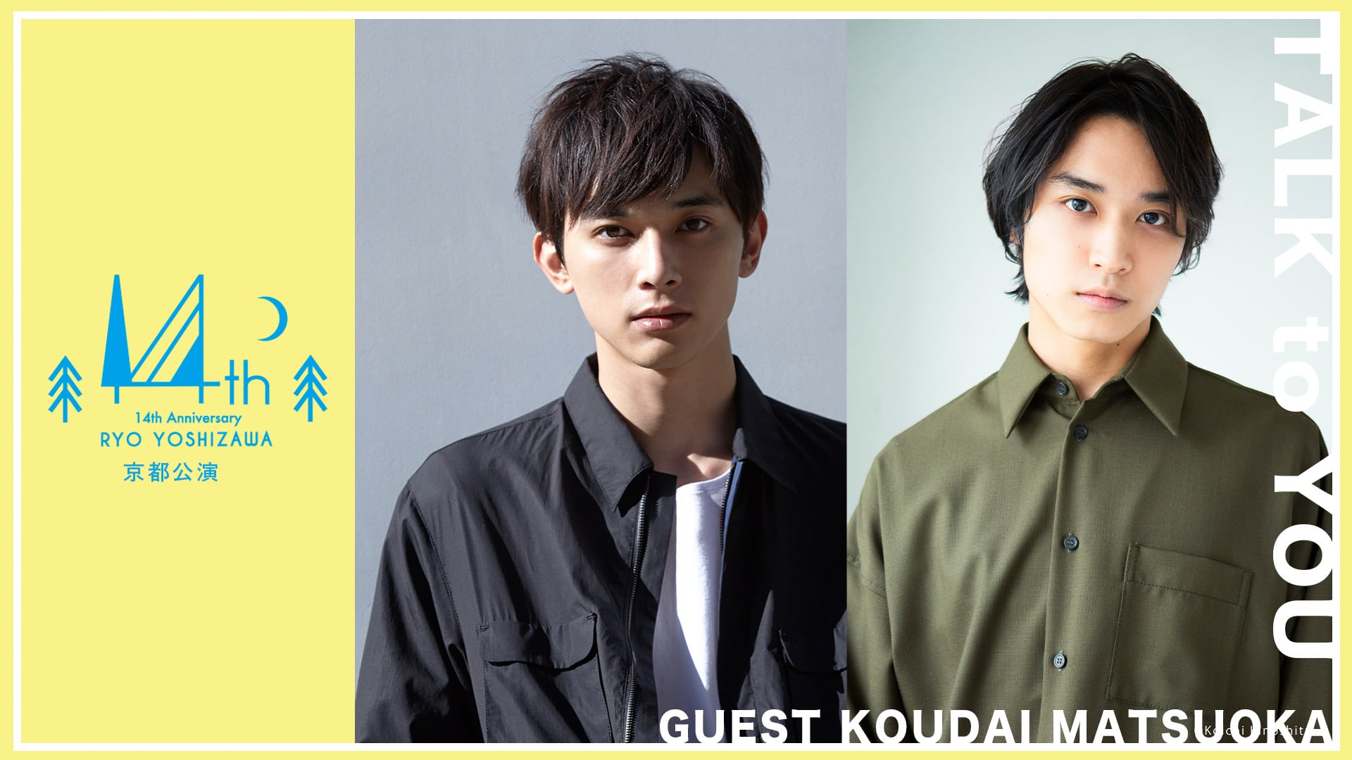 吉沢亮 ～14周年記念～ トークイベントしりょう!」 | Amuse+(
