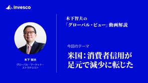 米国：消費者信用が足元で減少に転じた