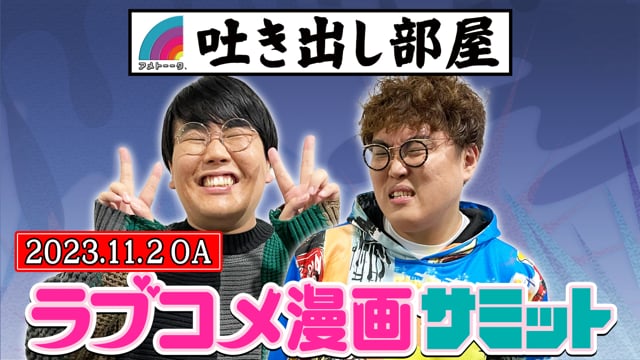 「ラブコメ漫画サミット」中野＆中谷	