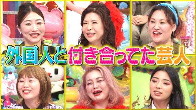 外国人と付き合ってた芸人