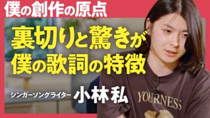 「裏切り」によって楽しみが生まれる／小林私さん