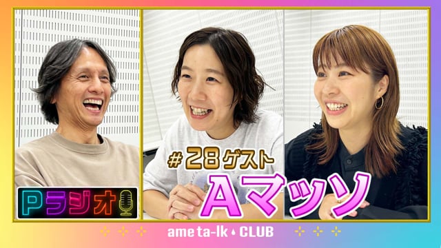 Pラジオ#28 Aマッソ