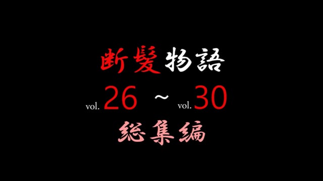 断髪物語 総集編vol.26～30」 | kodawarikikaku