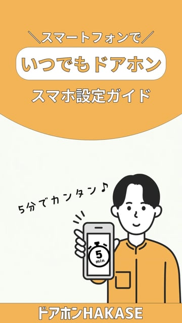 【ハウツー・マニュアル動画】いつでもドアホン設定方法 商品やアプリの紹介・使い方（サンプル）