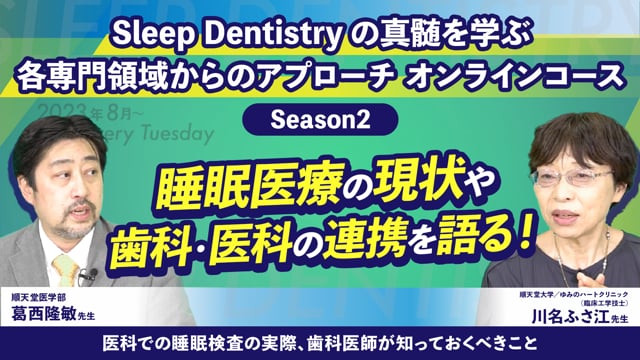 【ディスカッション】医科での睡眠検査の実際 歯科医師が知っておくべきこと│葛西先生×川名先生×MC葭澤先生