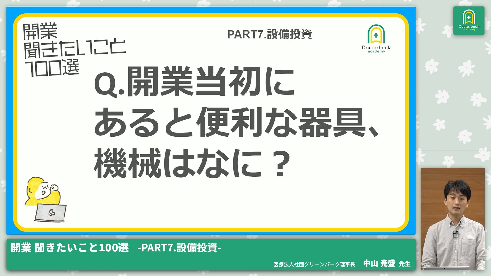 PART7.設備投資│開業 聞きたいこと100選