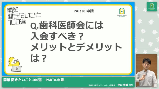 PART8.申請│開業 聞きたいこと100選