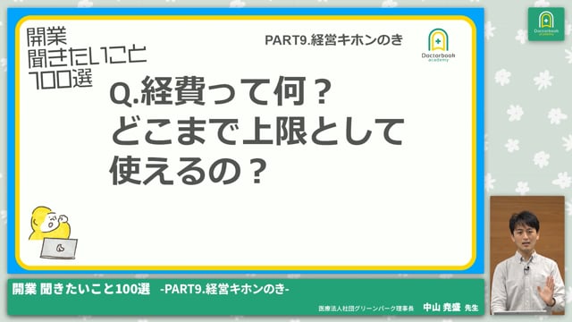 PART9.経営キホンのき│開業 聞きたいこと100選