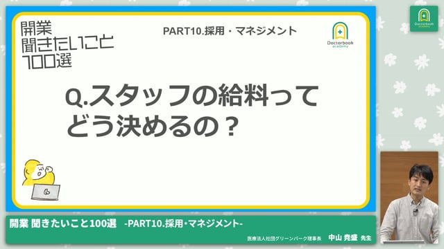 PART10.採用・マネジメント│開業 聞きたいこと100選