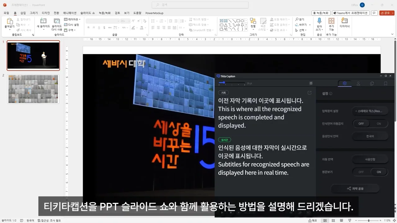 티키타캡션을 PPT 슬라이드 쇼와 함께 이용하는 방법 on Vimeo