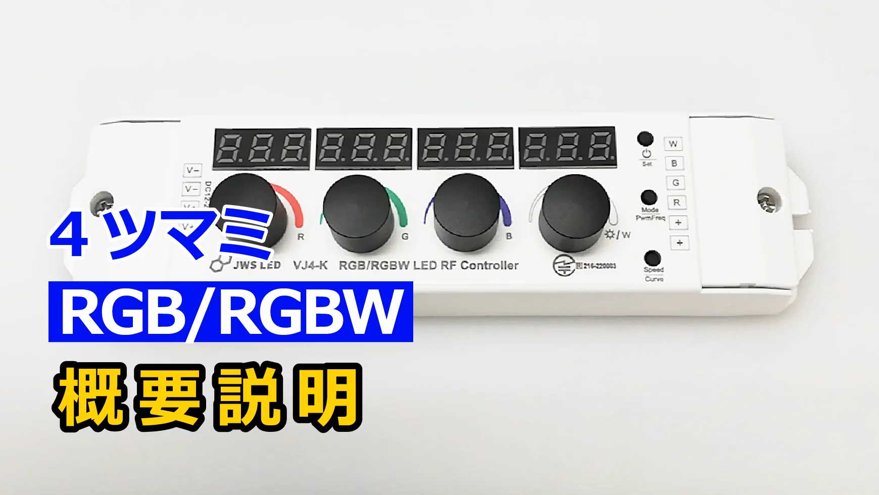 RGB/RGBW 4ツマミコントローラー VJ4-K｜ジェイダブルシステム