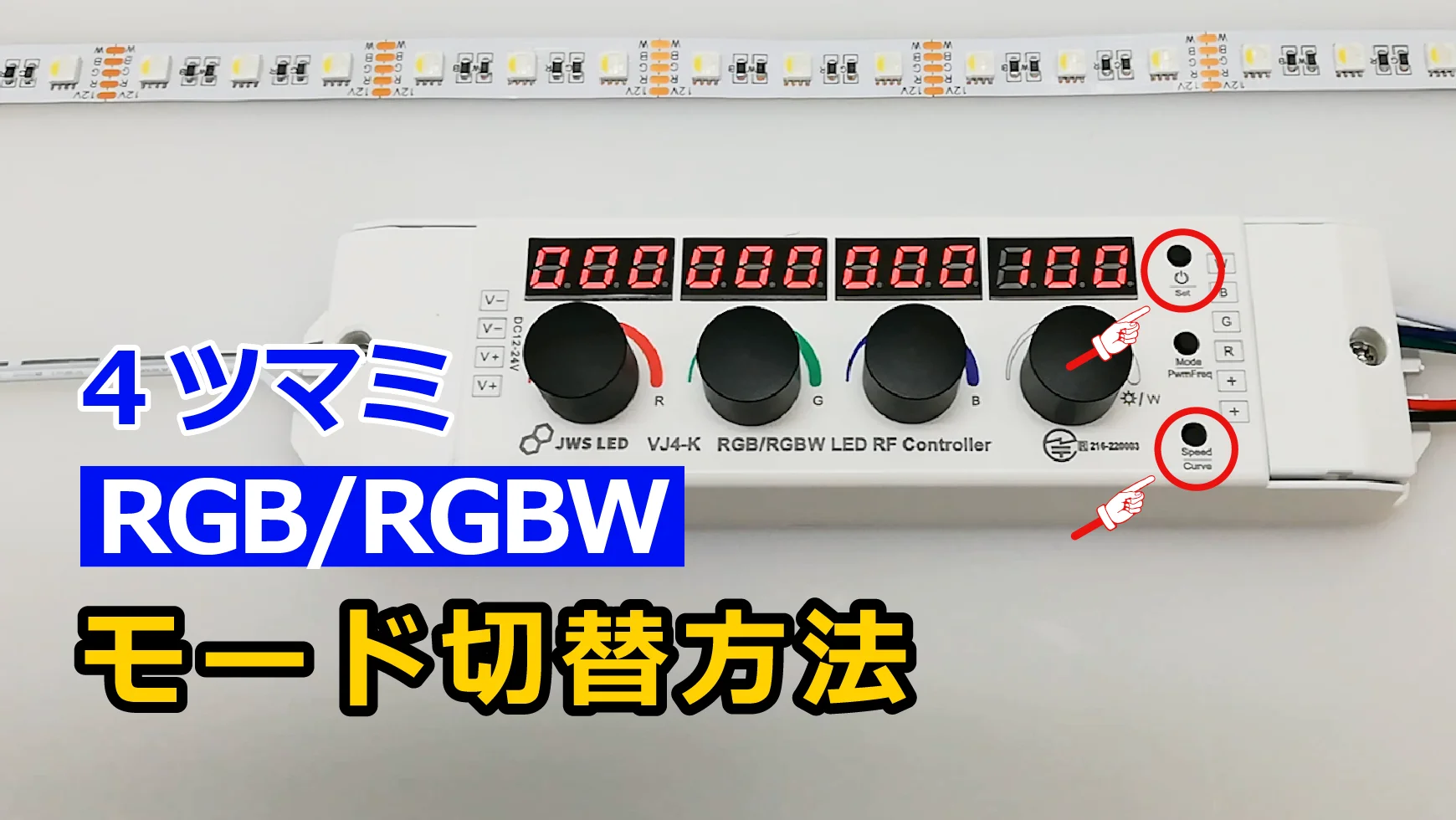 RGB/RGBW 4ツマミコントローラー VJ4-K｜ジェイダブルシステム