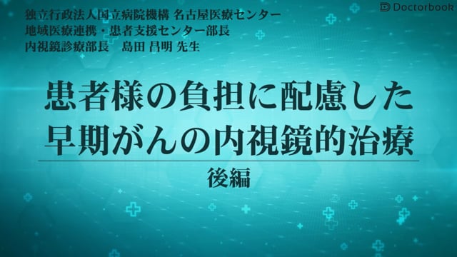 患者様の負担に配慮した早期がんの内視鏡的治療 後編