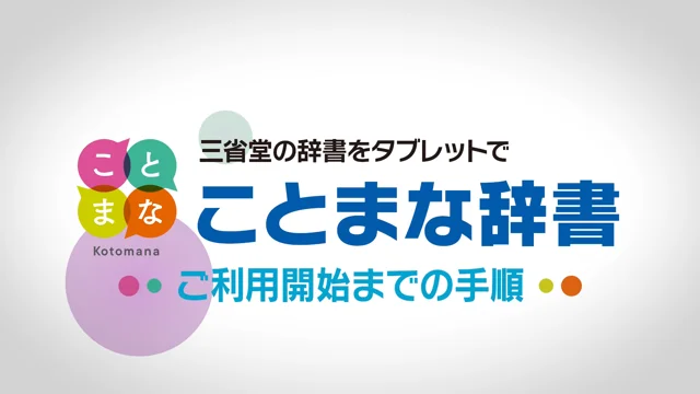 ことまな辞書使いはじめ動画