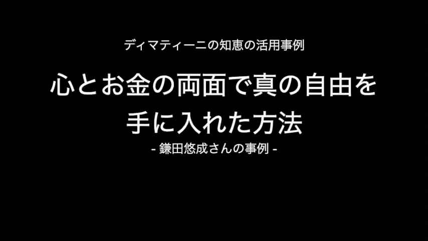 富とパートナーシップ対談小冊子 Dr.ディマティーニ　鎌田ヒロ 富とパートナーシップ対談小冊子 Dr.ディマティーニ 鎌田ヒロ
