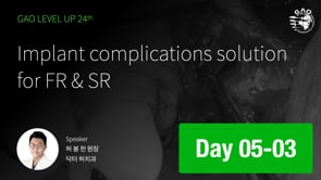 [LEVEL UP 24기 5회차] 03 Implant complications solution for FR & SR 허봉천 원장님