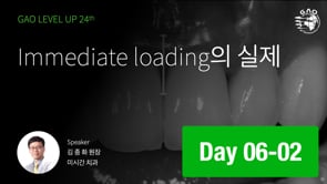 [LEVEL UP 24기 6회차] 07 Immediate loading의 실제 김종화 원장님