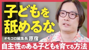 未熟な大人と自立した子ども／原宿さん