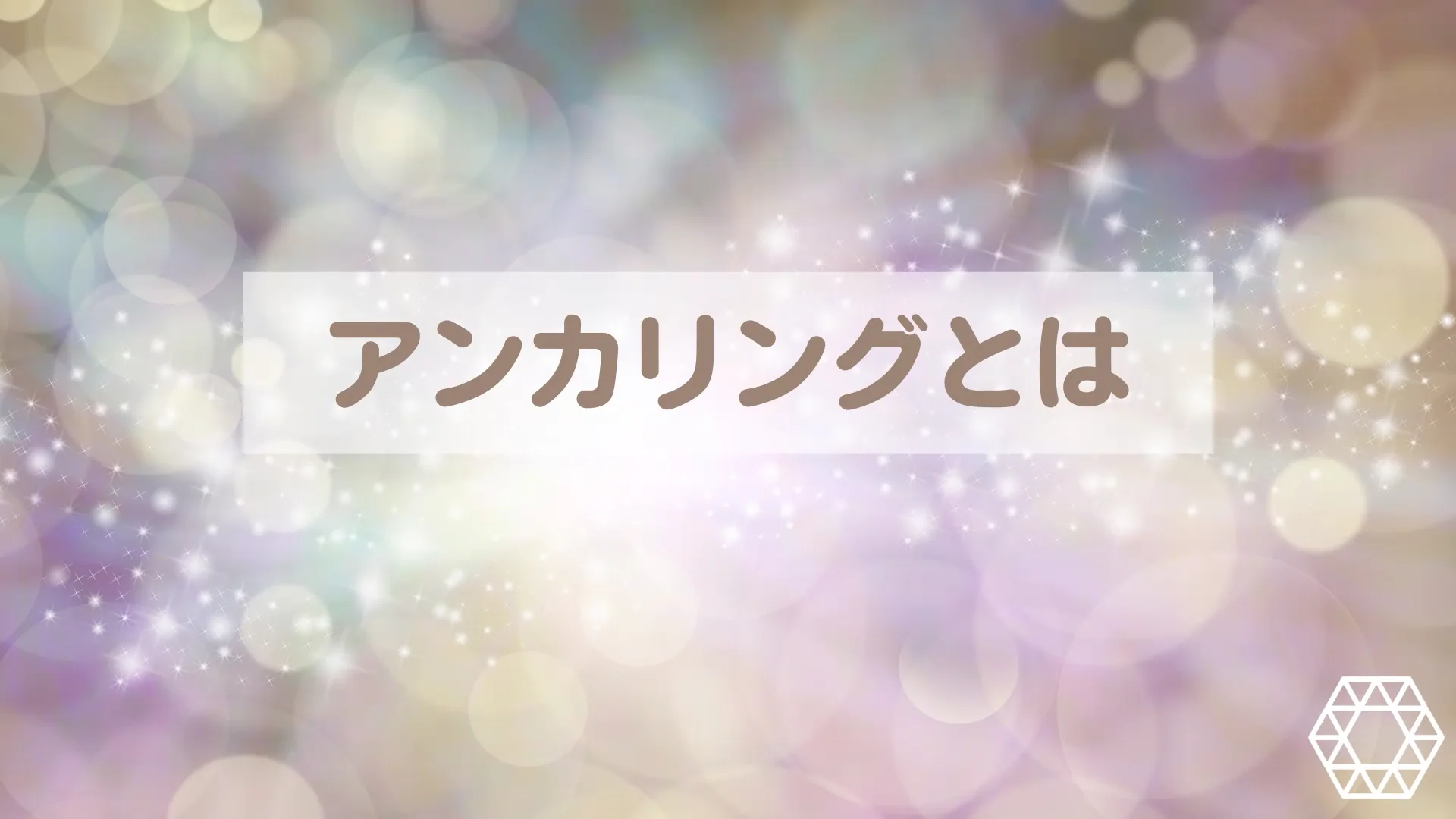 アカシックリーディング入門+基礎講座｜アカシックリーディングを学ぶ
