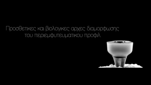 Προσθετικές και βιολογικές αρχές διαμόρφωσης του περιεμφυτευματικού προφίλ.