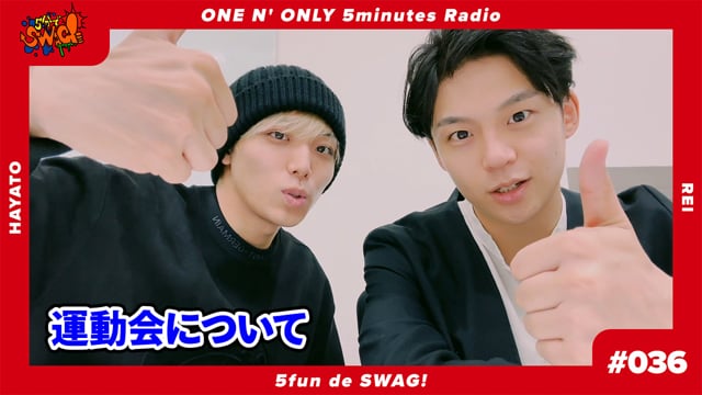 5分でSWAG! #036