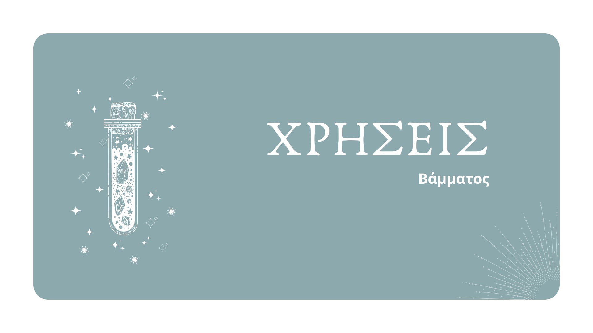 2 Κρυσταλλικά Βάμματα 5 Χρήσεις
