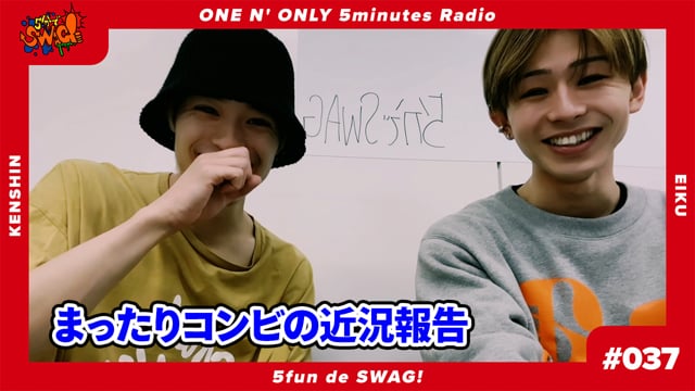 5分でSWAG! #037