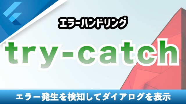 【try-catch】エラーハンドリングを実装