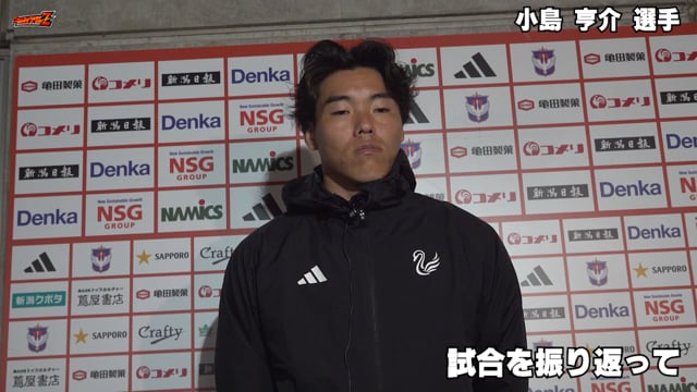 小島 亨介 選手 11月11日（土）vs FC東京 試合後会見 モバイルアルビレックスZ