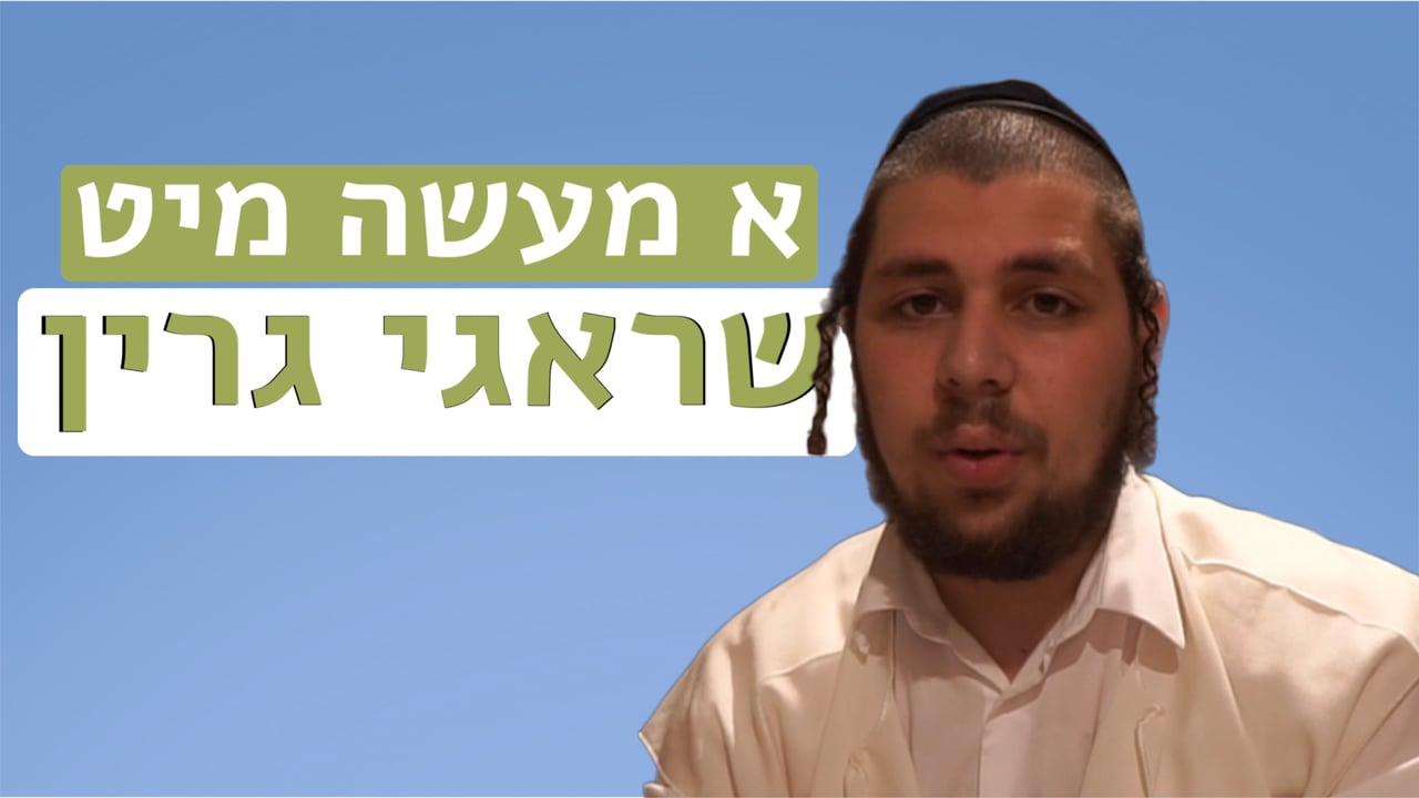 א מעשה מיט ר' שרגי גרין