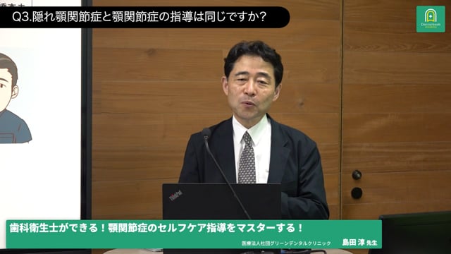 島田淳先生と質問者の方との質疑応答から顎関節症患者の対応を学ぶ