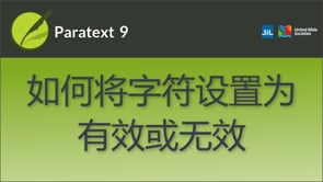 如何将字符设置为有效或无效