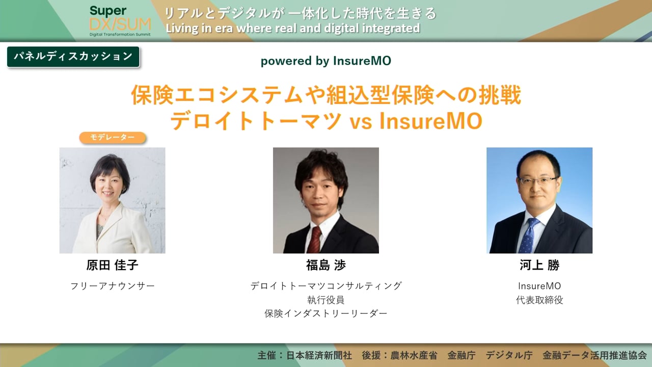 保険エコシステムや組込型保険への挑戦 デロイトトーマツ vs InsureMO powered by InsureMO
